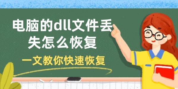 电脑dll文件丢失？一文教你快速恢复的方法