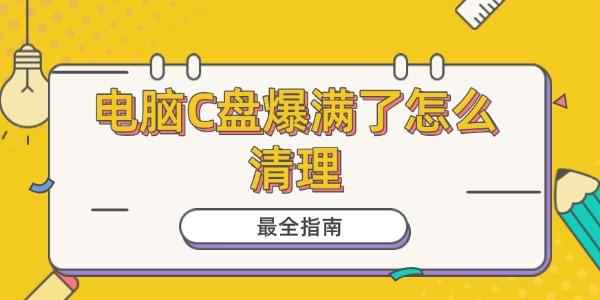 电脑C盘爆满？超全清理指南在此！
