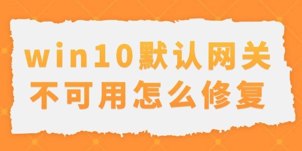 win10默认网关不可用怎么修复