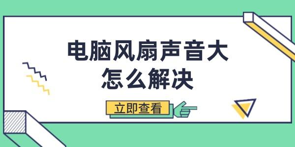 电脑风扇声音大怎么解决