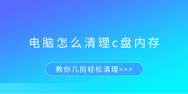 电脑C盘内存清理秘籍，几招轻松搞定！