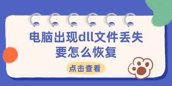 电脑dll文件丢失？4种有效恢复方法来帮您！