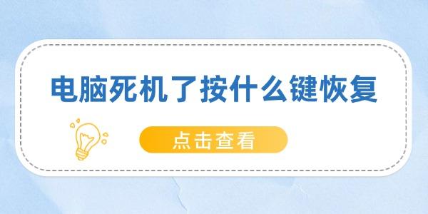电脑死机？按这些键快速恢复，轻松解决死机问题！