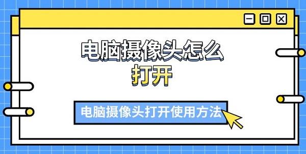 电脑摄像头开启攻略：轻松掌握摄像头打开使用方法