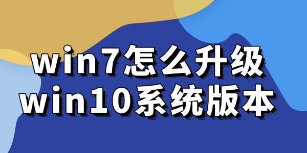 win7怎么升级win10系统版本 win7怎么升级win10系统版本