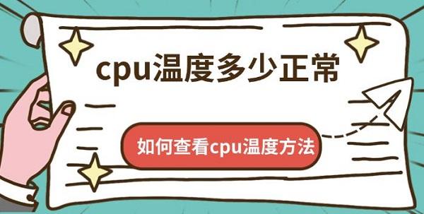 cpu温度多少正常，如何查看cpu温度方法