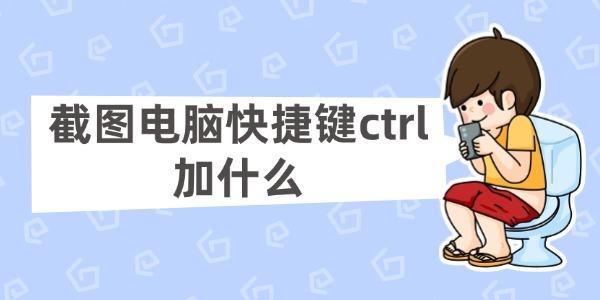 截图电脑快捷键ctrl加什么