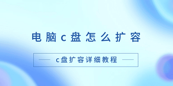 电脑C盘扩容教程：详细步骤教你轻松搞定C盘扩容