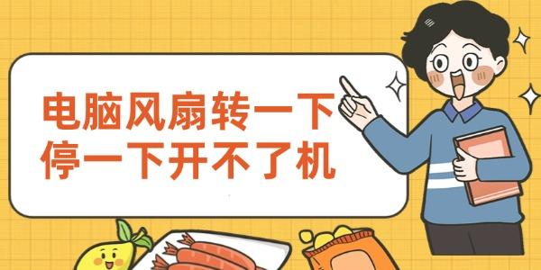 电脑风扇转一下停一下开不了机