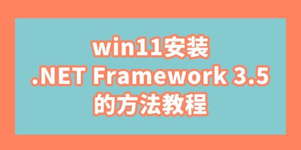 win11安装.NET Framework 3.5的方法教程