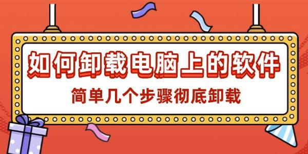 如何卸载电脑上的软件