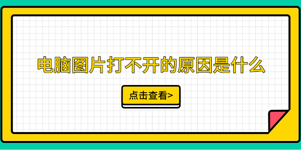 电脑图片打不开？这5个原因你得知道！
