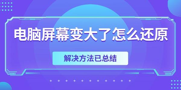 电脑屏幕变大？教你还原的解决方法