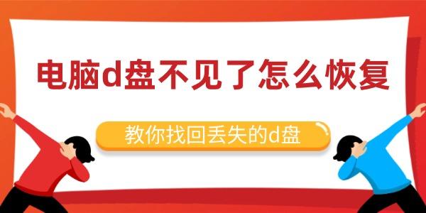 电脑D盘消失？简单几招教你恢复丢失的D盘