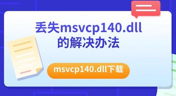 丢失msvcp140.dll的解决办法,msvcp140.dll下载 丢失msvcp140.dll的解决办法,msvcp140.dll下载