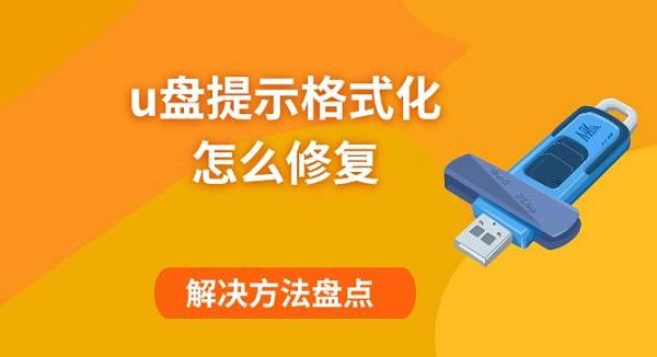u盘提示格式化怎么修复，解决方法盘点