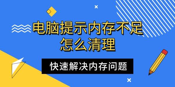 电脑提示内存不足怎么清理