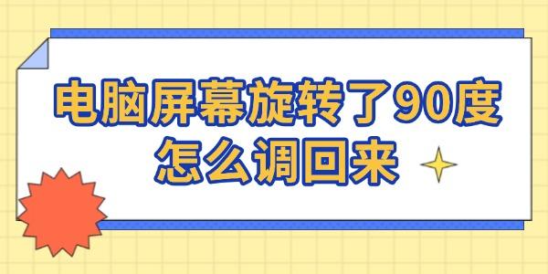 电脑屏幕旋转90度？一键恢复的方法在这里！