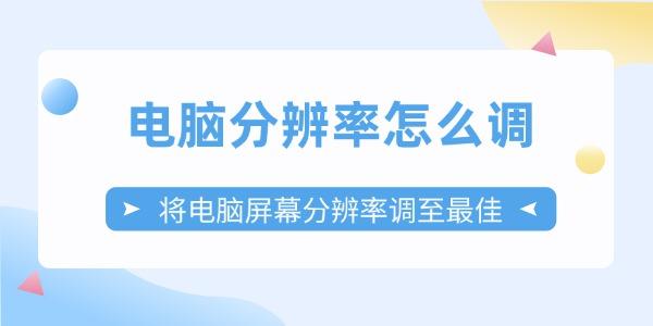 电脑屏幕分辨率最佳调整方法，轻松搞定！