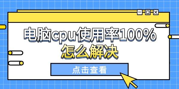 电脑cpu使用率100%怎么解决
