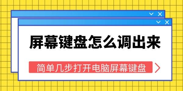 电脑屏幕键盘调出攻略：简单几步轻松搞定