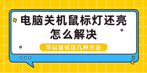 电脑关机鼠标灯还亮怎么解决 电脑关机鼠标灯还亮怎么解决