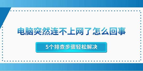 电脑突然断网？5步排查轻松搞定！