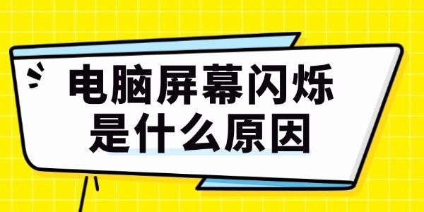 电脑屏幕闪烁？三大妙招及背后原因全知道！