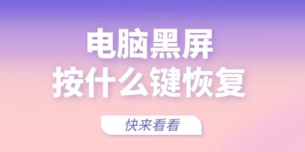 电脑黑屏按什么键恢复
