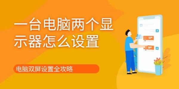 电脑双屏设置攻略：一台电脑如何设置两个显示器？