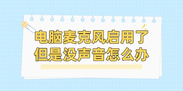 电脑麦克风启用无声音？6个快速恢复技巧来帮您！