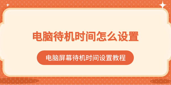 电脑屏幕待机时间设置：简单易学的设置教程