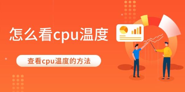 怎么看cpu温度