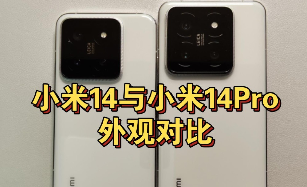 小米14和14PRO区别
