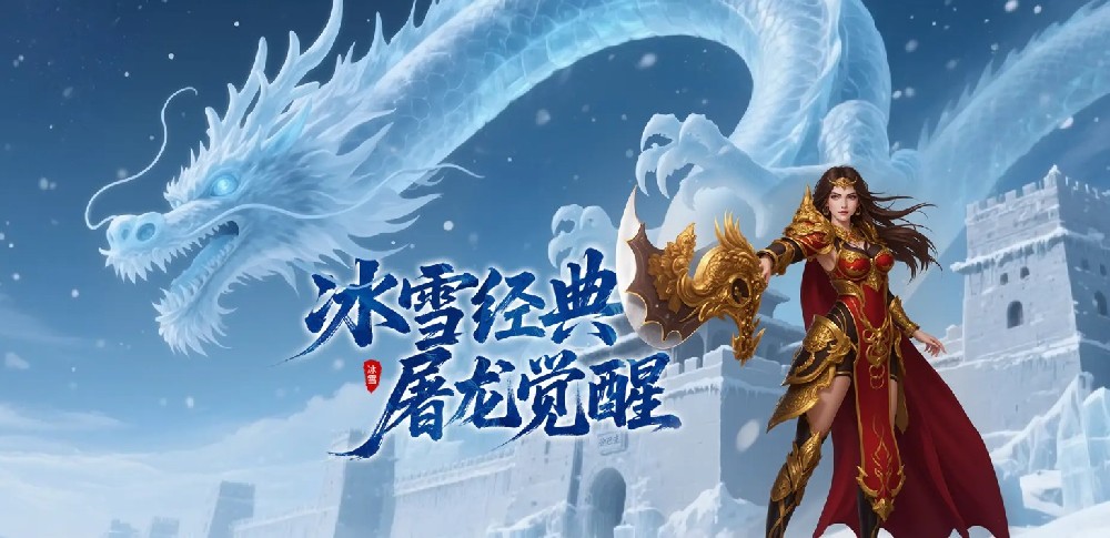 冰雪传奇手游打金攻略/单职业秘籍/合成品武器/天启之城/神魔加点技巧