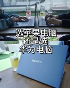 你会选苹果电脑 还是华为电脑？