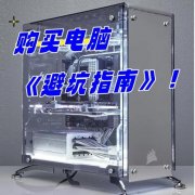 买电脑你被坑过吗？我来教你怎么避坑