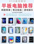 618各品牌平板电脑底价汇总！纯干货