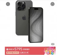 iPhone15无底线降价惹众怒，前后相差1500元
