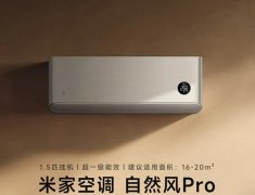 为何小米空调深受年轻人喜爱