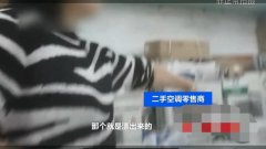 原来二手空调里面的猫腻这么多