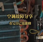 教大家那个空调的小故障的维修
