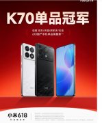 多平台国产单品销量第一！ 这红米K70究竟有啥魔力？