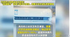 工程师为大家科普夏天怎样使用空调了