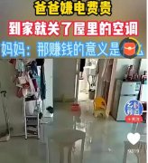 空调不让小孩子开，赚钱的意义是什么
