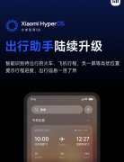 小米澎湃系统终于要恢复行程助手了