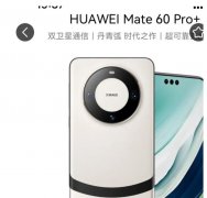 Mate60 Pro+卖不动了，暴跌1700多。
