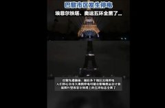 巴黎停电，知道为啥没空调了，3个怪不得