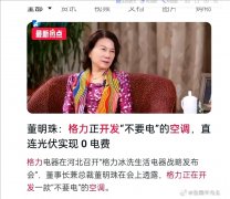 董明珠说：正在研发0电费的空调